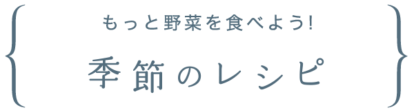 季節のレシピ