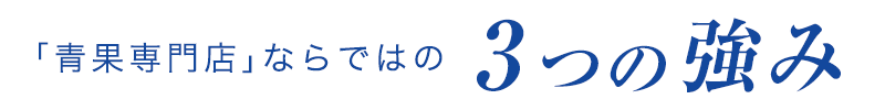 3つの強み